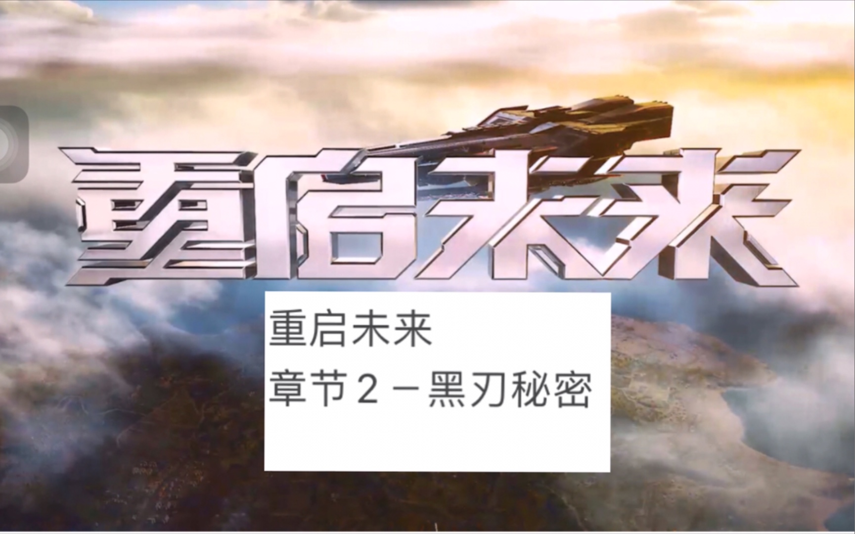 重启未来章节2黑刃秘密