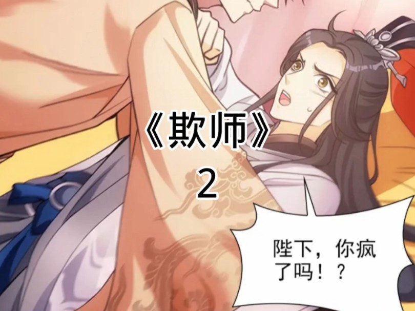 快看漫画《欺师》2哔哩哔哩bilibili