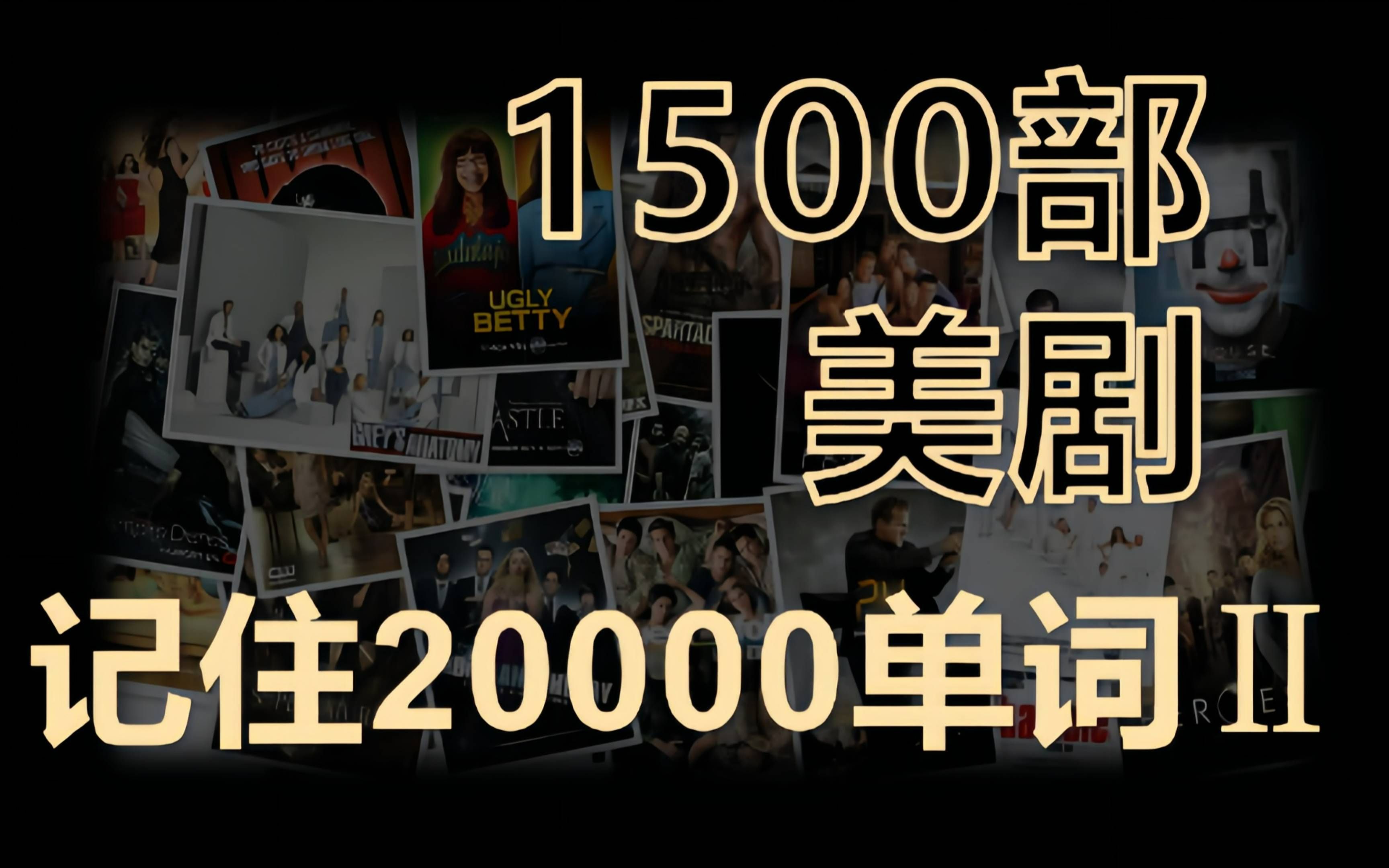 Ⅱ 1500部美剧带你背完20000单词 | 原生态语境 | 热门美剧 | 影视原声 地道语料 语境中记单词哔哩哔哩bilibili