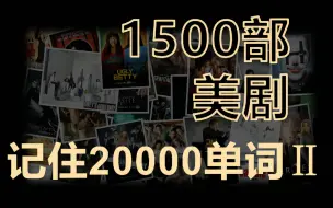 Download Video: Ⅱ 1500部美剧带你背完20000单词 | 原生态语境 | 热门美剧 | 影视原声 地道语料 语境中记单词