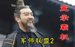 Download Video: 【剧说叨叨】军师联盟2：曹操杀皇妃抓百官，向汉献帝宣示霸权，终成一代枭雄