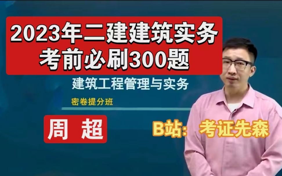 【2023年二建建筑【周超-考前300题(覆盖80分考点,推荐必看)