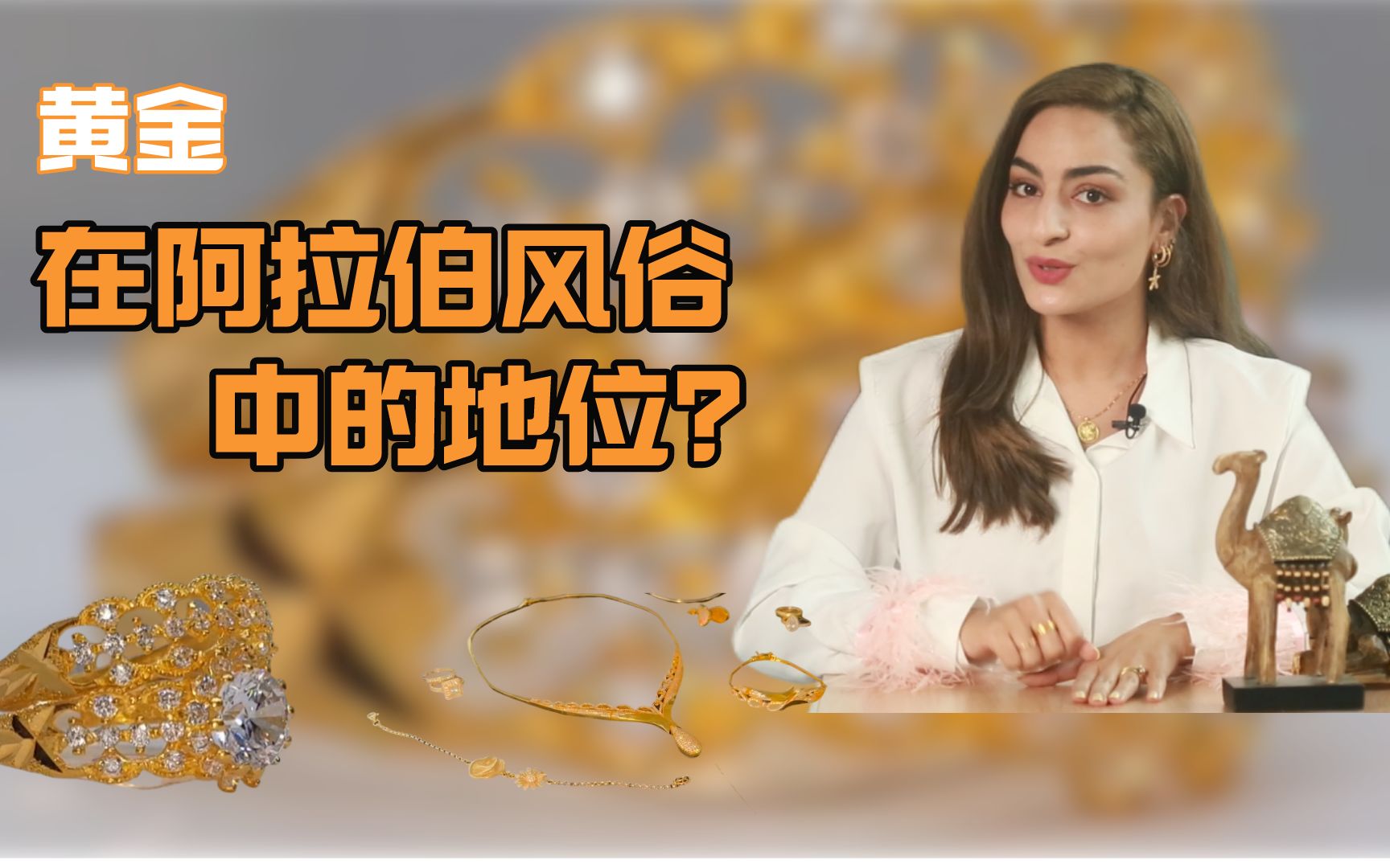 中东新视窗|黄金在阿拉伯国家有哪些传统习俗呢?哔哩哔哩bilibili