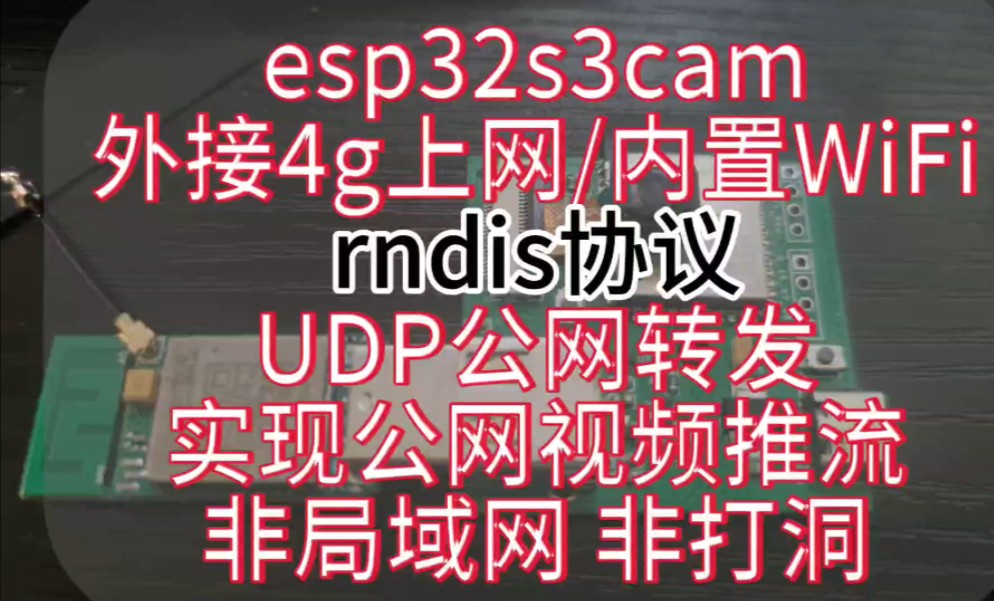 [4gcam] 支持4g/wifi的摄像头公网udp推流  rndis协议  非局域网/内网穿透方案哔哩哔哩bilibili