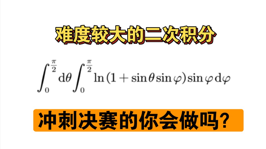 一道看似简单的二次积分,你会解答吗?哔哩哔哩bilibili