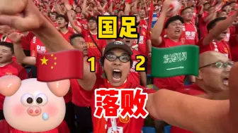 Download Video: 这也能输？大连现场坐牢看国足！伊万科维奇换人名额是要留给自己吗