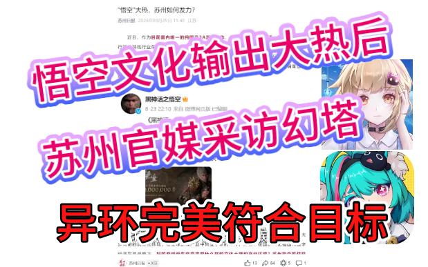 黑神话悟空文化输出大热后⚡苏州官媒＂羡慕＂,赞扬幻塔!异环能否成为苏州的“袈裟”?手机游戏热门视频