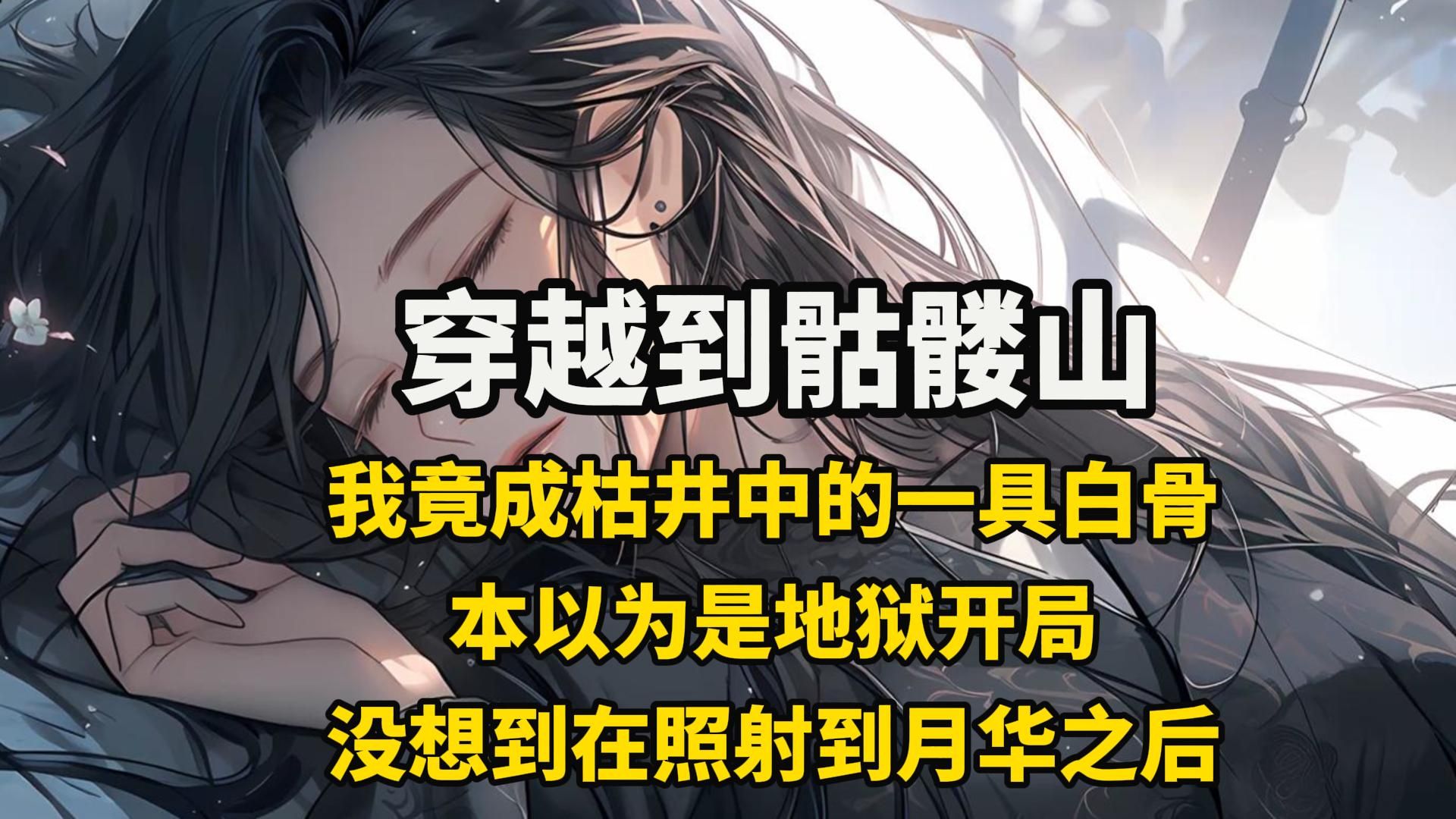 穿越到骷髅山我竟成枯井中的一具白骨本以为是地狱开局没想到在照射到月华之后哔哩哔哩bilibili