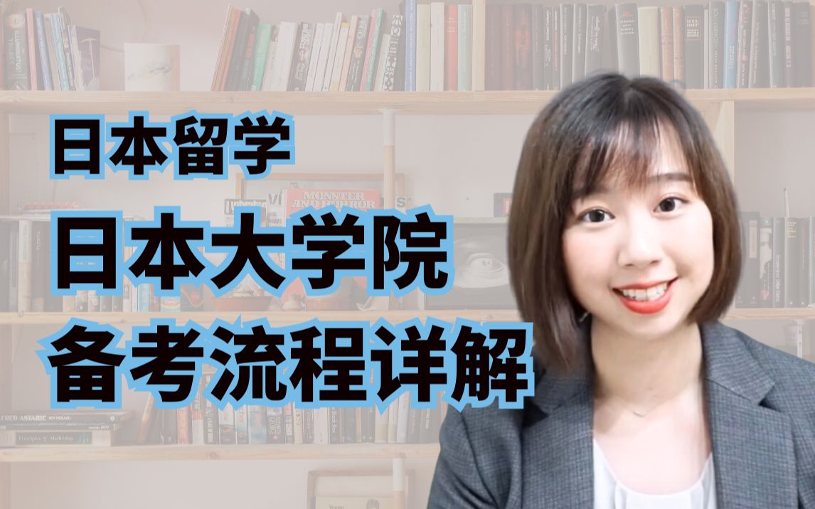 【日本留学】东大学姐告诉你日本大学院备考流程哔哩哔哩bilibili