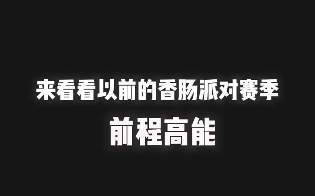 来看看香肠派对以前的赛季!科技满满香肠派对手游