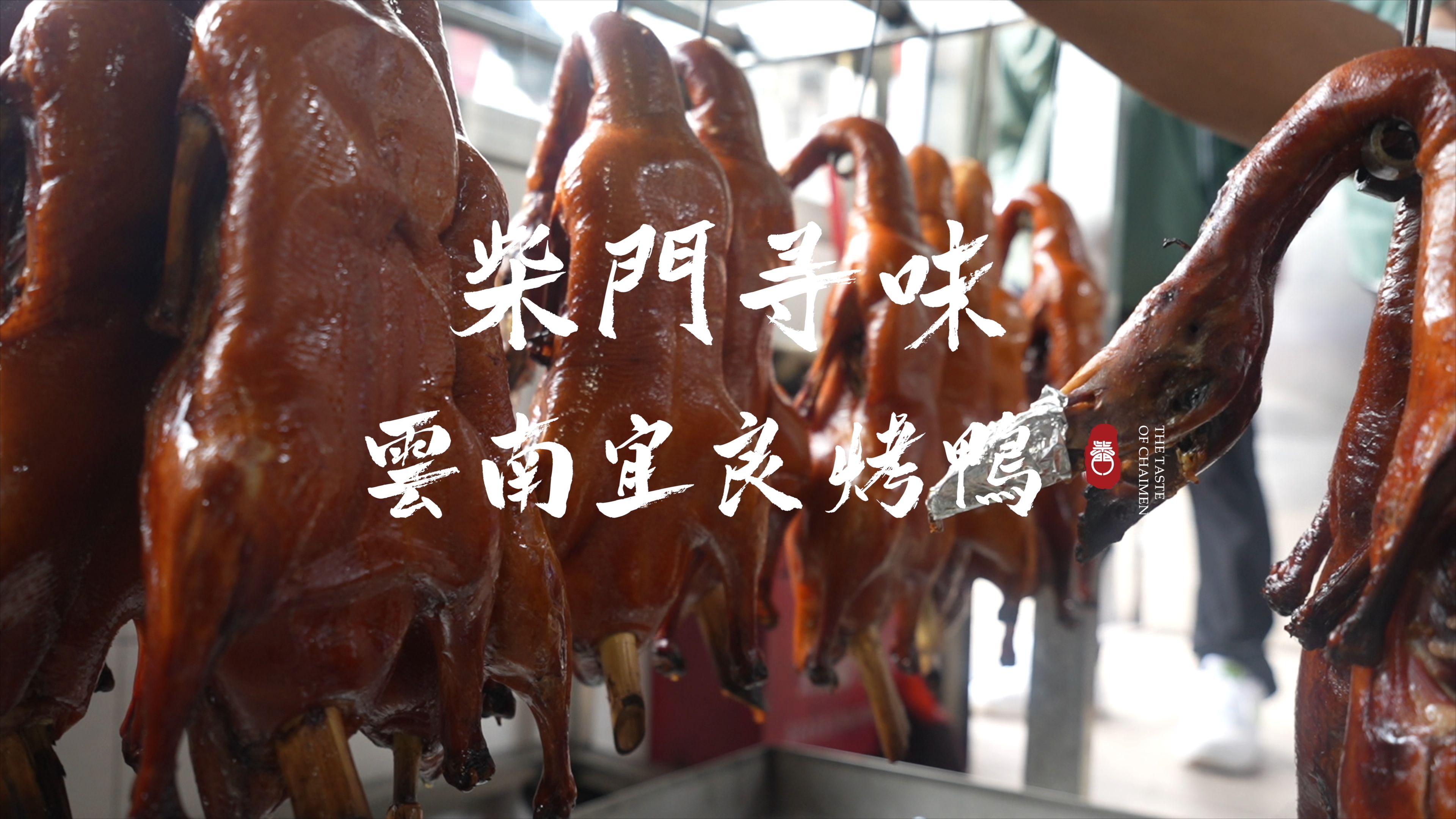 【纪录片】柴门寻味·宜良烤鸭