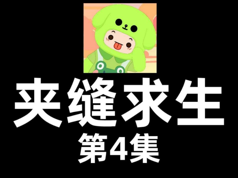 夹缝求生第4集#元梦之星哔哩哔哩bilibili