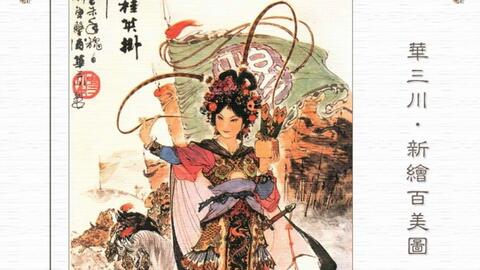 工笔人物画家华三川绘制的《华三川绘新百美图》中的部分人物_哔哩哔哩_ 