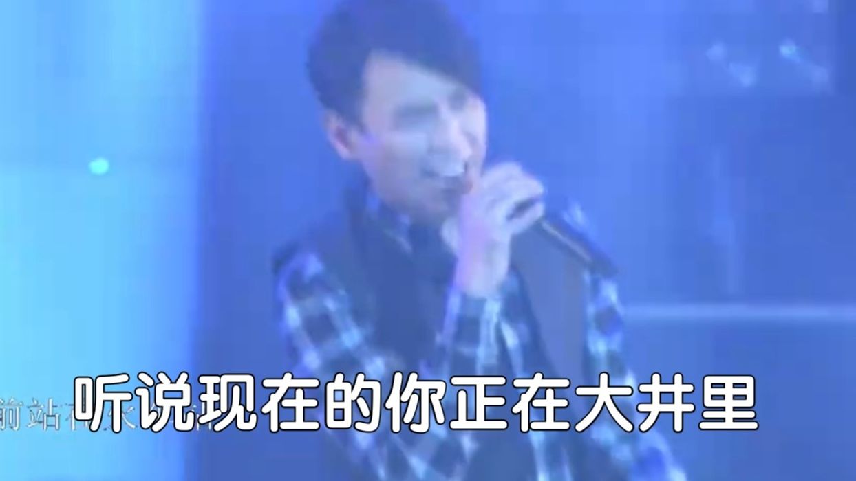 陶喆：听说现在的你正在大井里，一切都好比天上的星星。