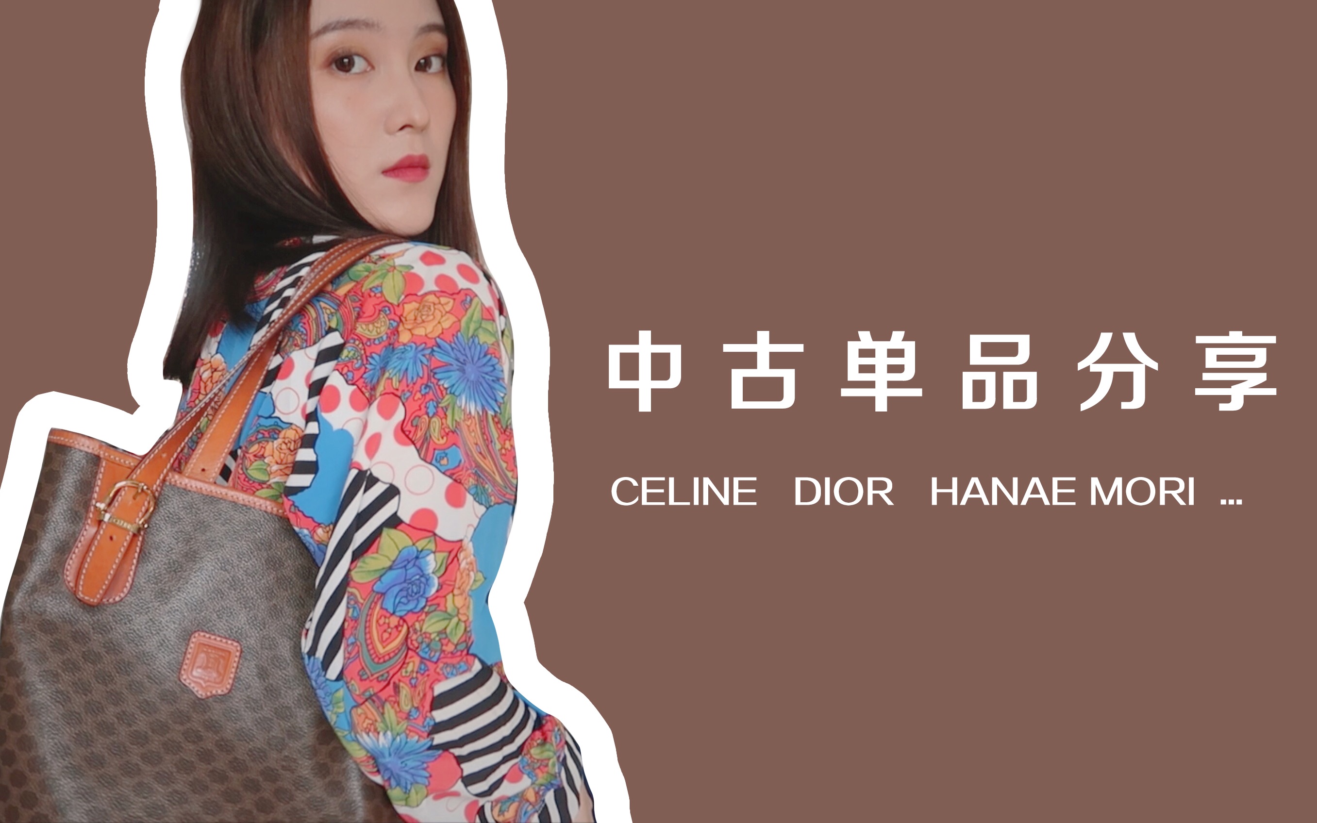 【Dannie蛋泥】中古单品分享 my vintage collection | 中古包&衬衫&项链 | dior、celine、森英惠 hanae mori哔哩哔哩bilibili