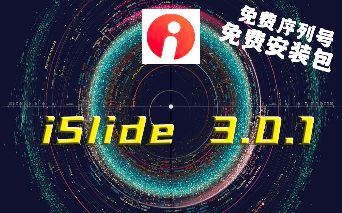 iSlide白嫖免费破解安装包iSlidev3.0.1【B站彐条消失术】UP主今天有点感冒,吸溜鼻子请见谅哔哩哔哩bilibili