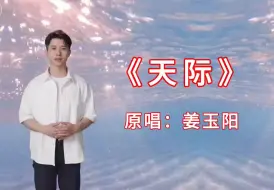 Tải video: 盘点翻唱最好听几位网红歌手，《天际》原唱姜玉阳，歌声动听伤感，百听不厌