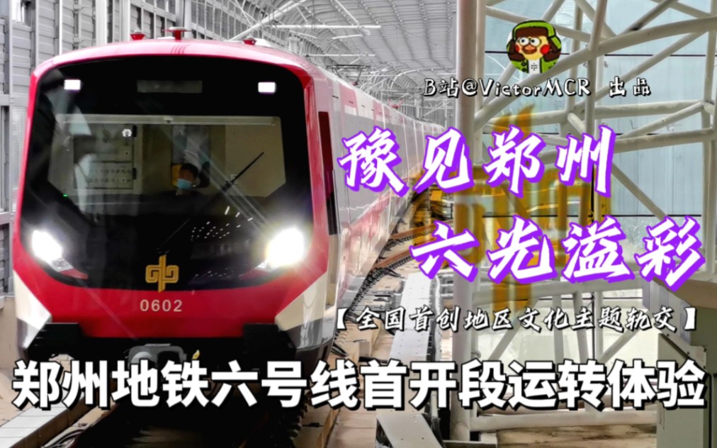 [图]【Metro Vlog】豫见郑州，六光溢彩！郑州地铁六号线首开段运转体验