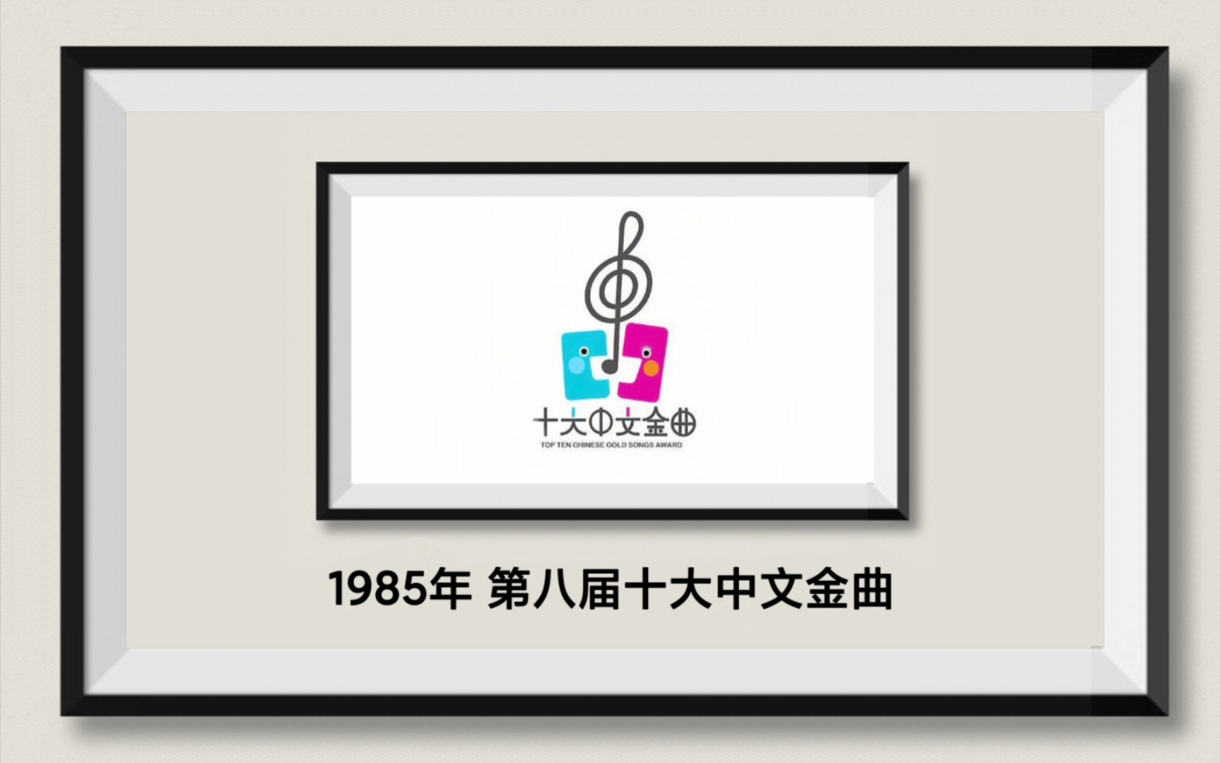 [图]【历届香港十大中文金曲】1985年 第八届十大中文金曲｜得奖金曲