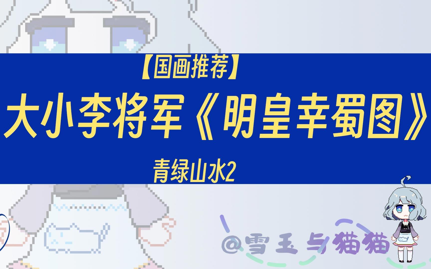 【国画推荐】唐 大小李将军《明皇幸蜀图》青绿山水2哔哩哔哩bilibili