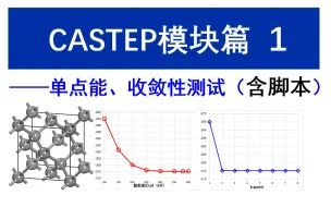 Descargar video: [Materials Studio] CASTEP模块篇 第1讲 收敛性测试