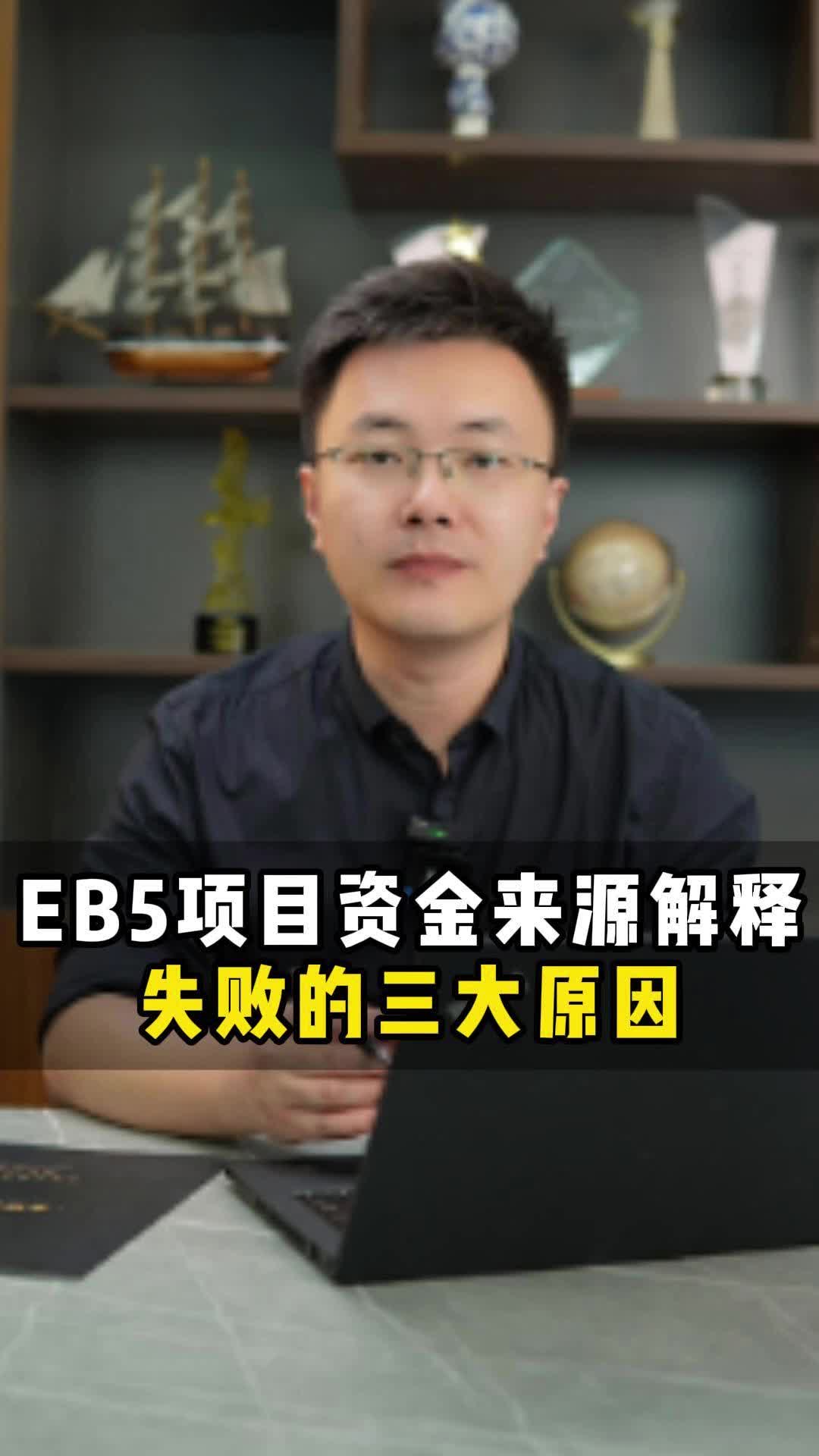 EB5项目 资金来源 解释失败的 三大原因哔哩哔哩bilibili