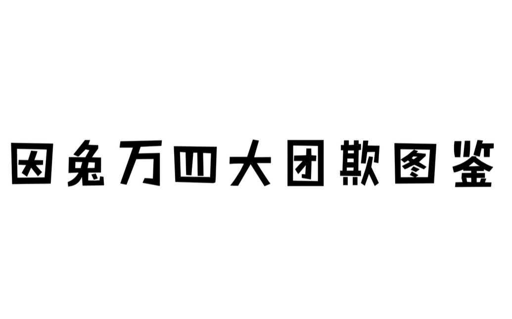 《INTO1 四 大 “团 欺” 图 鉴》哔哩哔哩bilibili