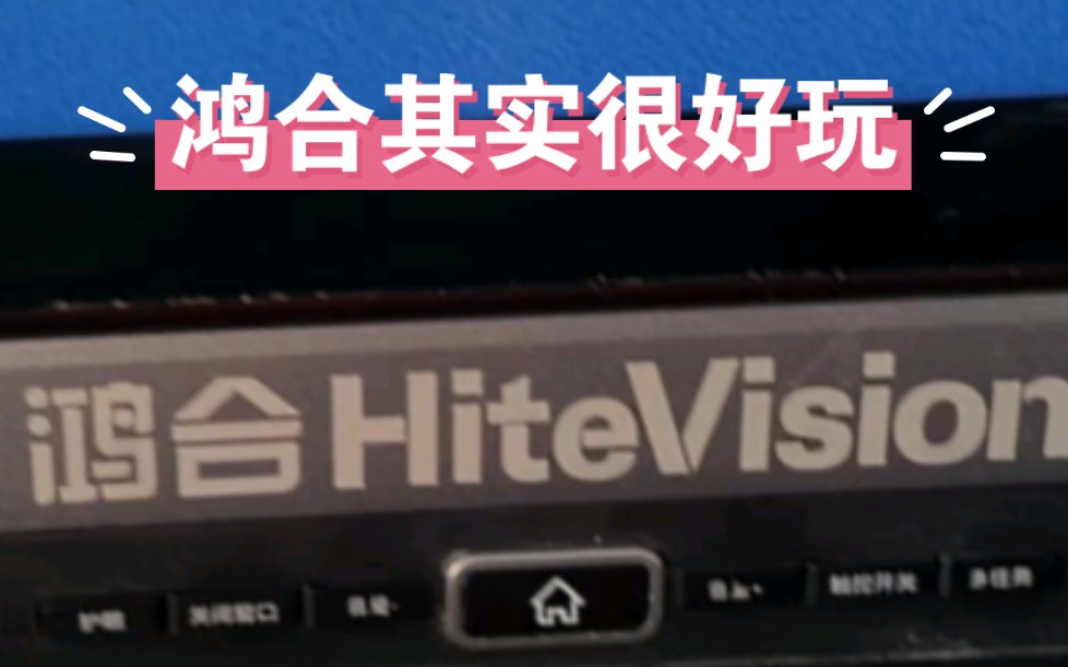 带你探索鸿合大屏的隐藏功能  HiteVision解密安卓Windows双系统哔哩哔哩bilibili