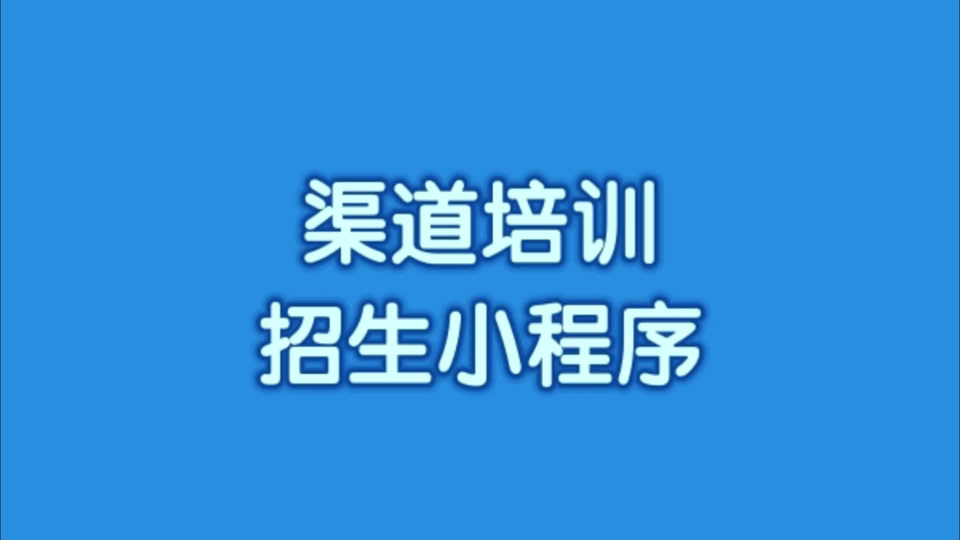 搭建渠道培训招生小程序有什么作用?哔哩哔哩bilibili