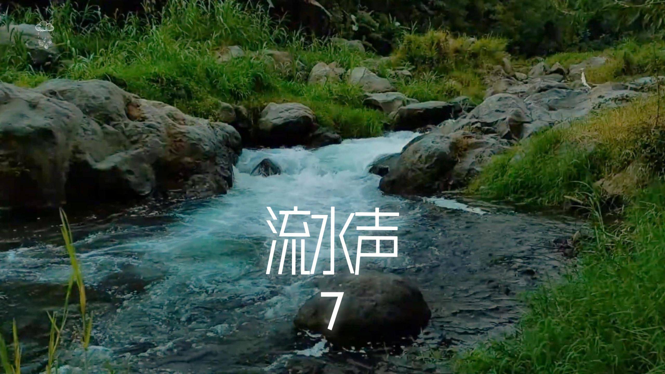 自然流水噪音｜舒缓水流声助眠音乐，催眠安神，治愈失眠，适配学习工作冥想与日常生活记录