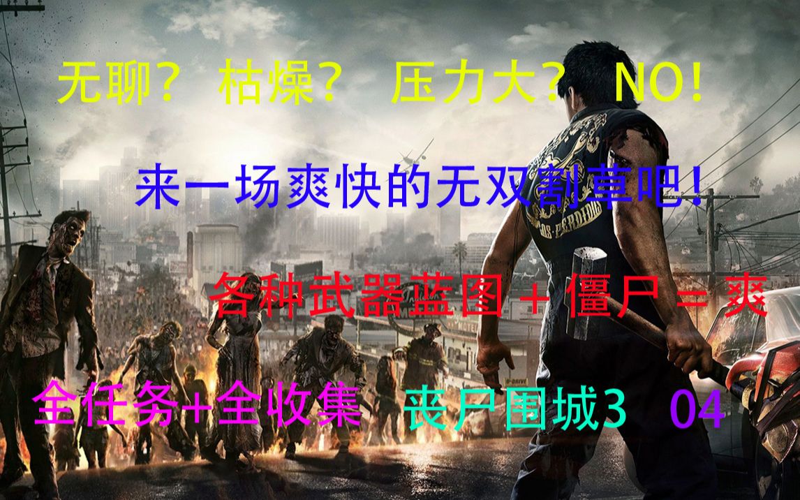 [图]无齿刺客NB《丧尸围城3》全任务+全蓝图收集#4 徒手打爆丧尸狗头，做出艰难的选择！