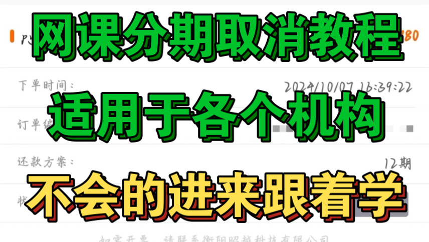 教育机构办理分期取消不掉?网课分期骗局揭秘,网课分期如何免费解除,教育机构怎样能不交违约金,不影响征信情况下退学取消分期,教育机构,培训...