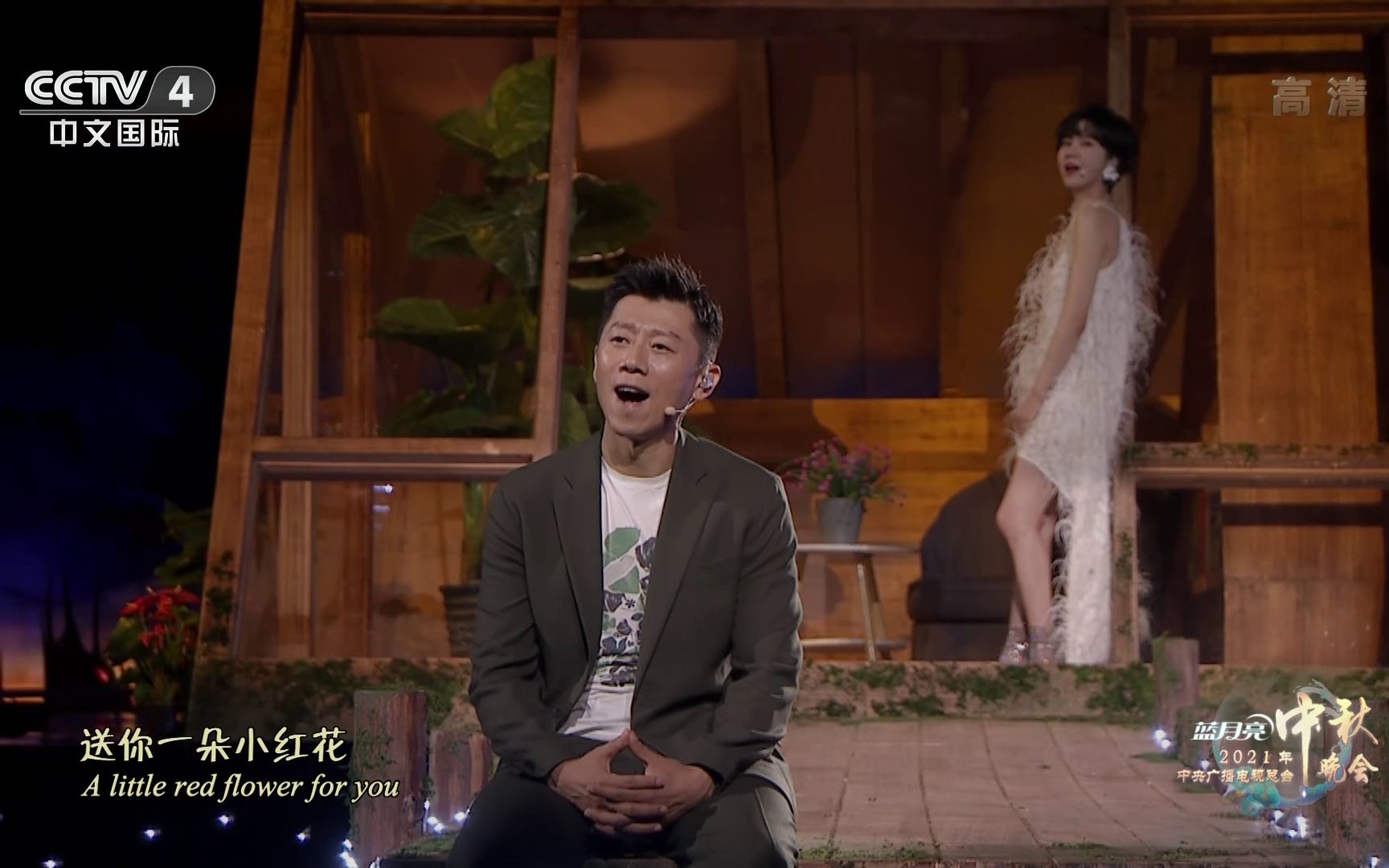 【hdtv】夏雨 & 郁可唯 - 送你一朵小红花 (20210921 cctv4 中央广播