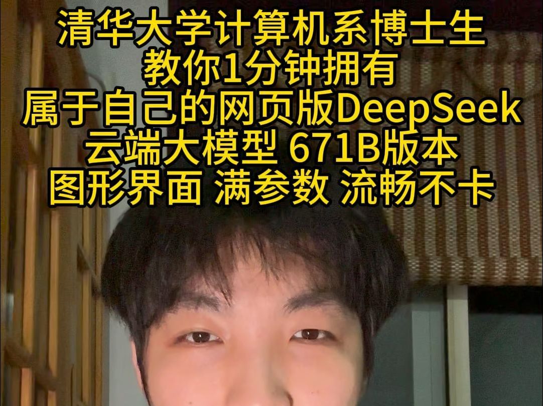 清华大学博士生教你1分钟拥有自己的网页版DeepSeek哔哩哔哩bilibili