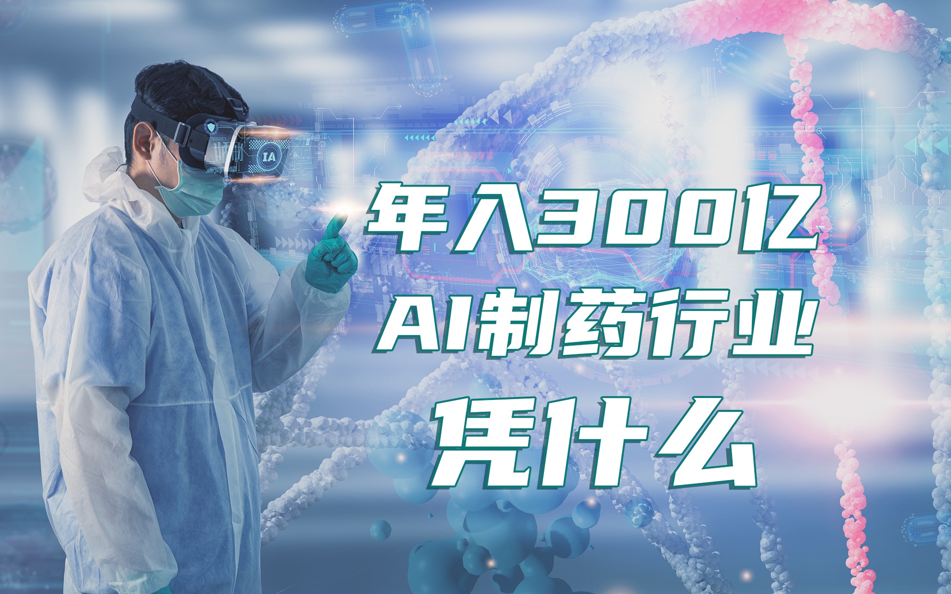 AI制药凭什么年入300亿?七条结论带你看懂行业哔哩哔哩bilibili