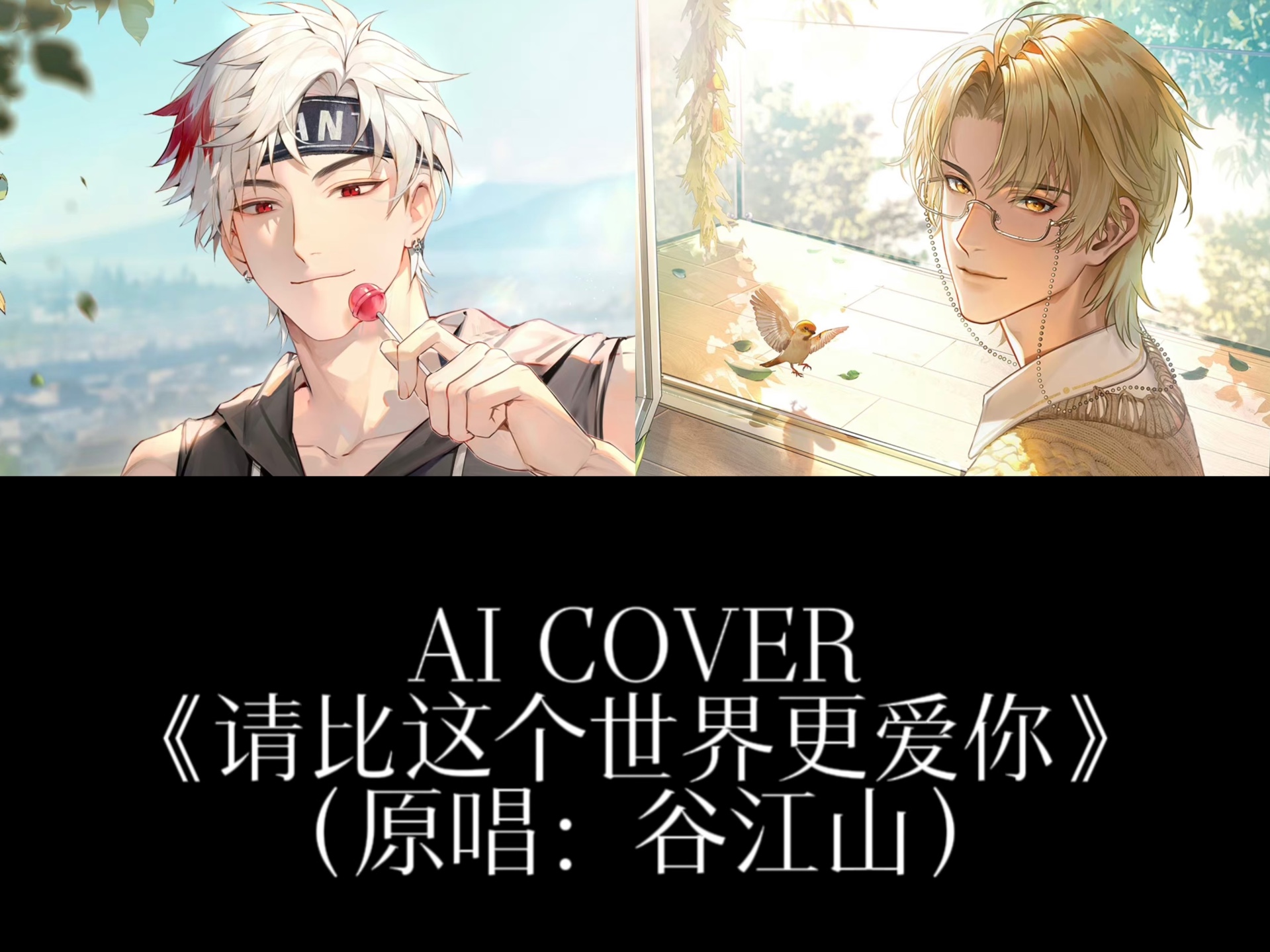 【AI COVER|江柏】“我们短短一生 爱什么都相配”哔哩哔哩bilibili