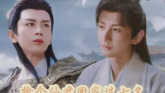 【成毅水仙｜渊花】捡个仙君回家过七夕