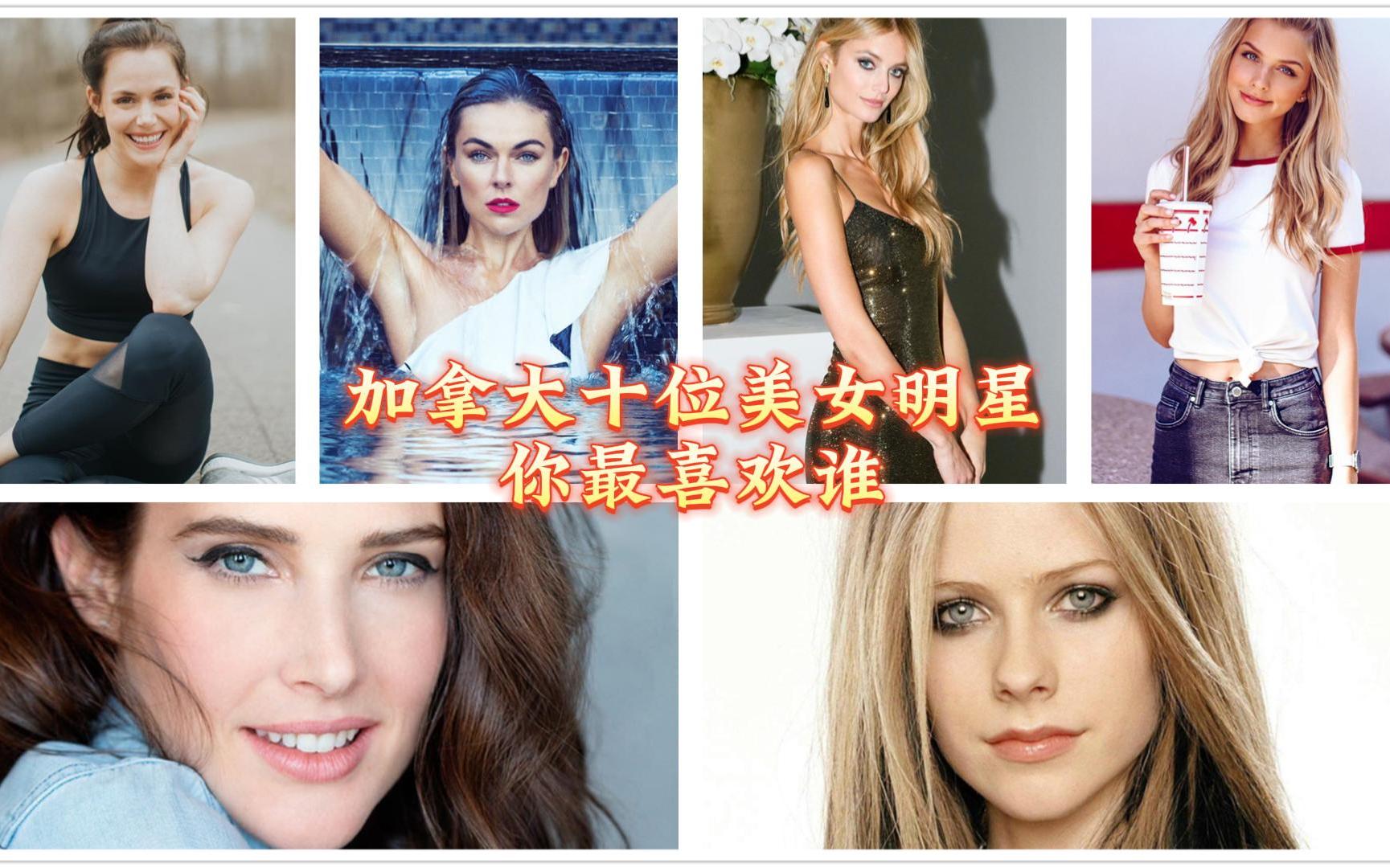 [图]加拿大十位美女明星，你最喜欢谁