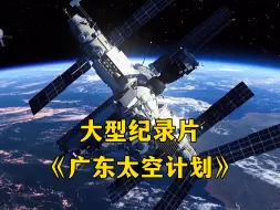 Download Video: 大型纪录片《广东太空计划》