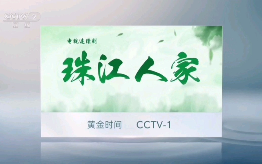 【广播电视】CCTV2 收视指南(2023.10.17)哔哩哔哩bilibili