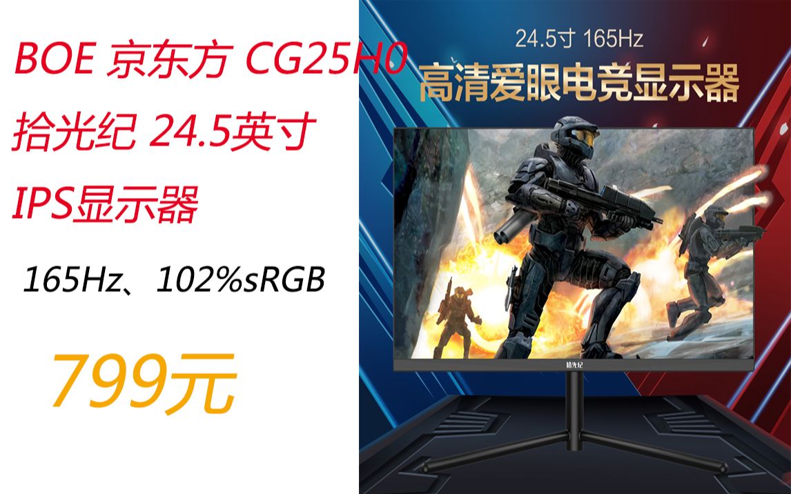 BOE 京东方 CG25H0 拾光纪 24.5英寸IPS显示器(165Hz、102%sRGB)到手价799元哔哩哔哩bilibili