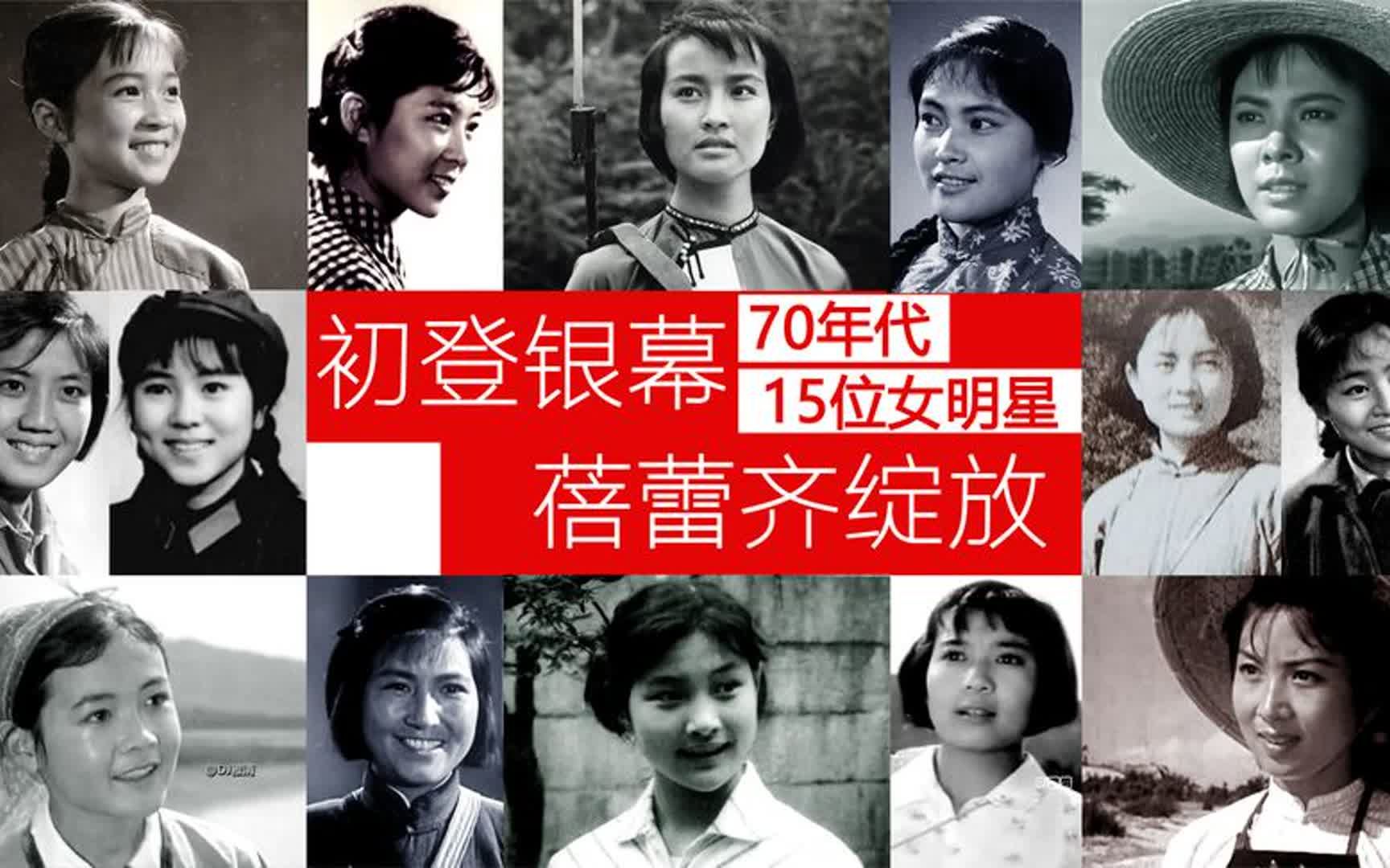 70年代15位女星初登银幕时的青涩模样 张瑜 张金玲 李秀明 刘晓庆哔哩哔哩bilibili