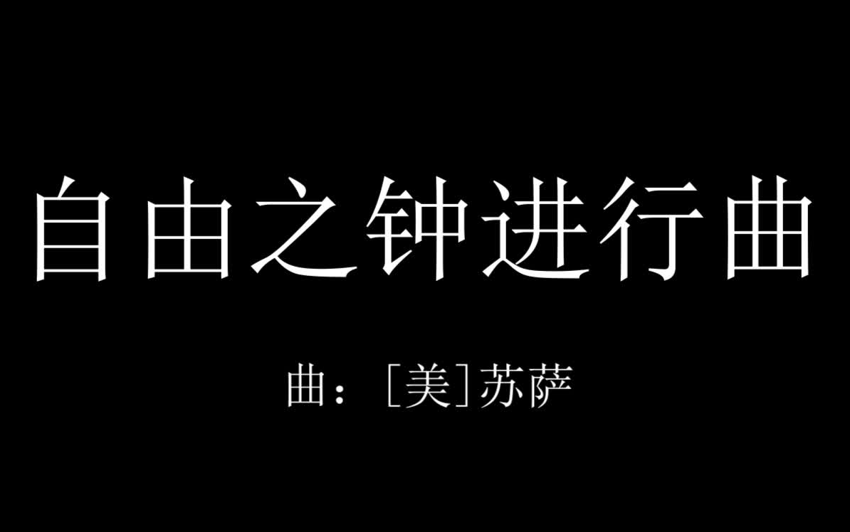 [图]自由之钟进行曲