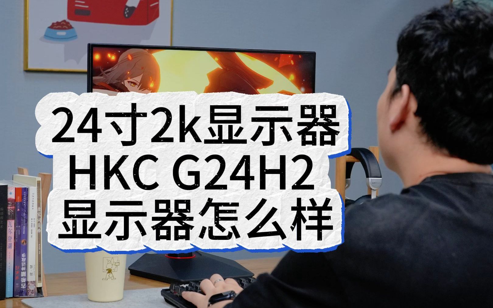 24寸2k显示器推荐哪款好呢?HKC G24H2 2k显示器怎么样?哔哩哔哩bilibili