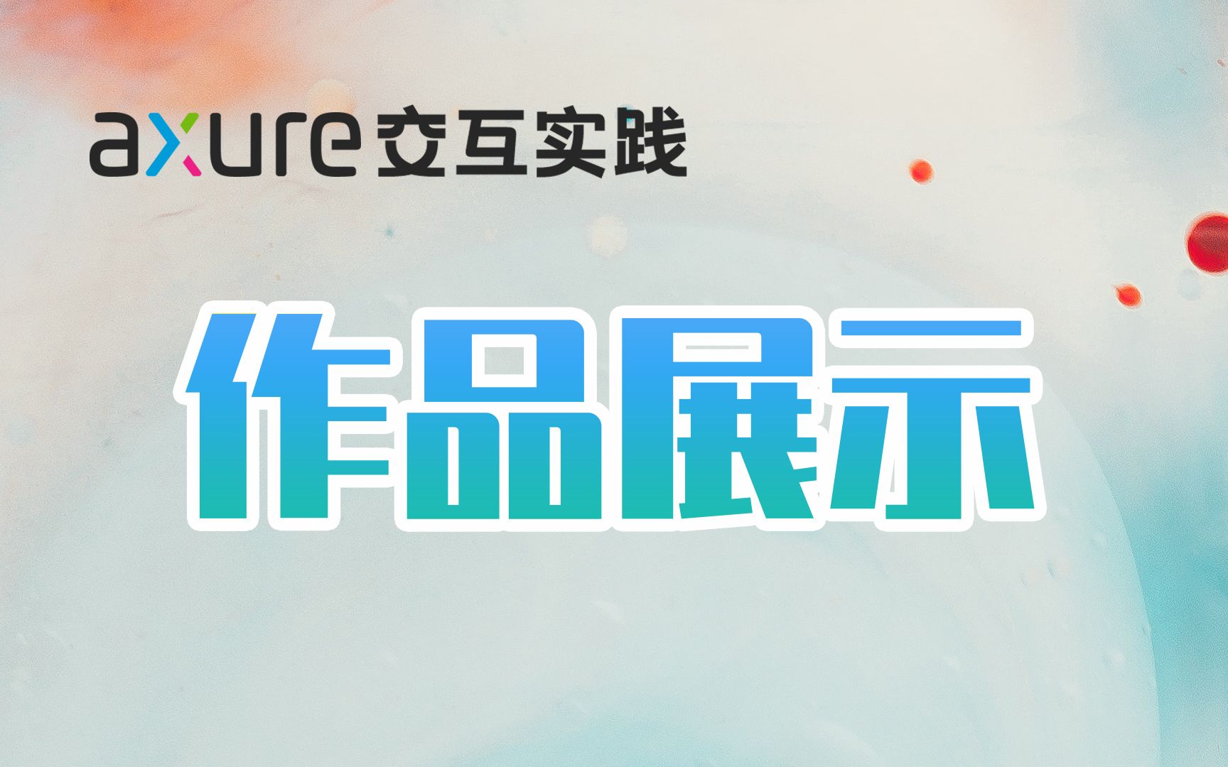 【Axure交互实践】来做一个网页展示你的作品吧