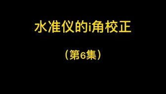 第6集-水准仪的i角校正