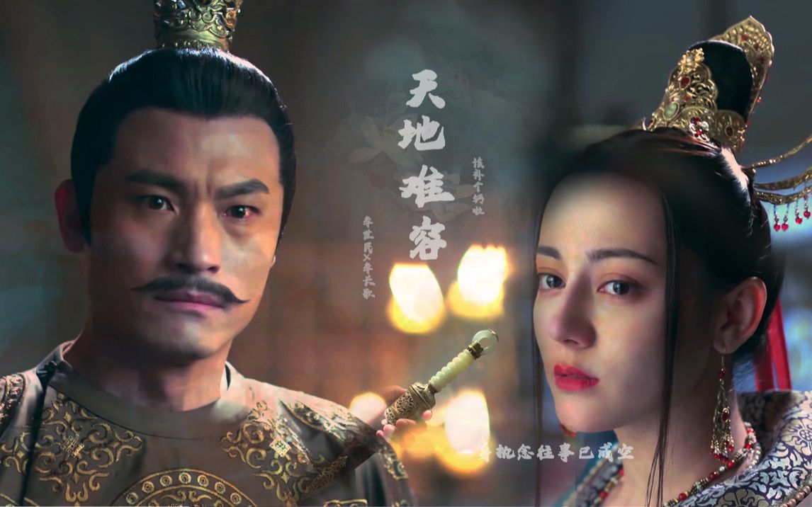 李世民x李长歌一身执念往事已成空一笑泯恩仇天地难容耿乐x迪丽热巴