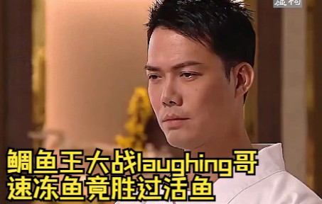 [图]《鱼跃在花见解说》3 鲷鱼王大战laughing哥，速冻鱼竟胜过活鱼！