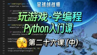 【玩游戏·学编程】第26课(中) - 列表sort方法实现元素排序【星球创战师Python入门课】全网唯一全游戏化编程教学！简单，好玩，实战！玩着玩着就学会了！