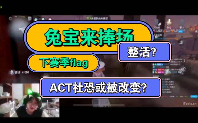 【ACT神坠直播切片】兔宝来直播间唠嗑|社牛加入社恐战队|下赛季上强度?第五人格